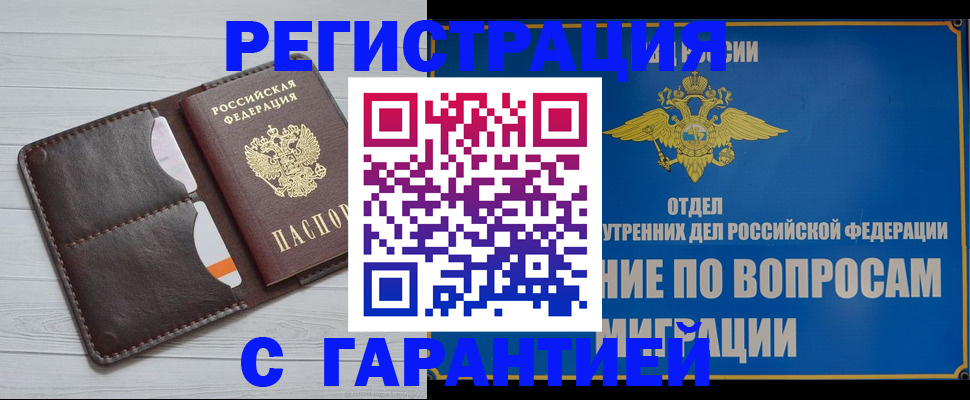 временная регистрация гарантия в Электростали